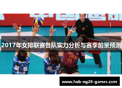 2017年女排联赛各队实力分析与赛季前景预测