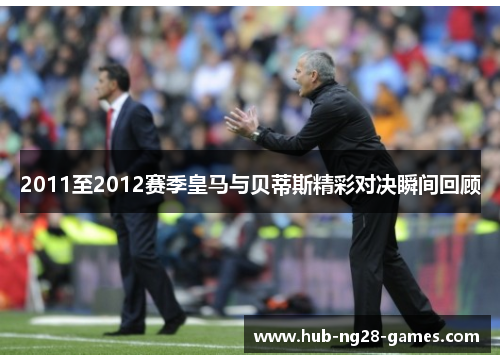 2011至2012赛季皇马与贝蒂斯精彩对决瞬间回顾
