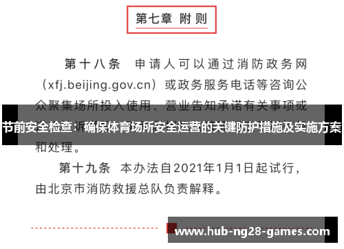 节前安全检查：确保体育场所安全运营的关键防护措施及实施方案