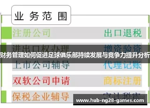 财务管理如何促进足球俱乐部持续发展与竞争力提升分析