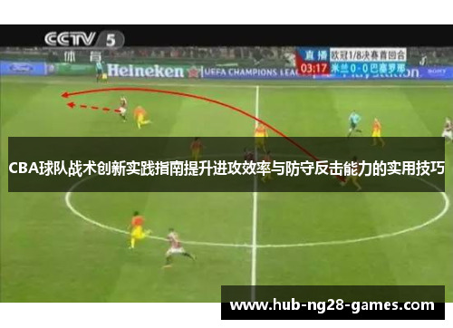 CBA球队战术创新实践指南提升进攻效率与防守反击能力的实用技巧