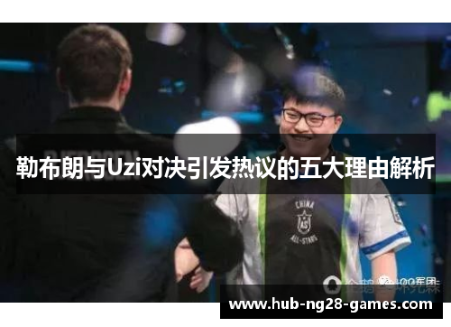勒布朗与Uzi对决引发热议的五大理由解析
