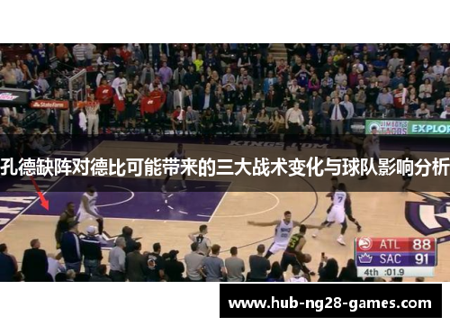 孔德缺阵对德比可能带来的三大战术变化与球队影响分析