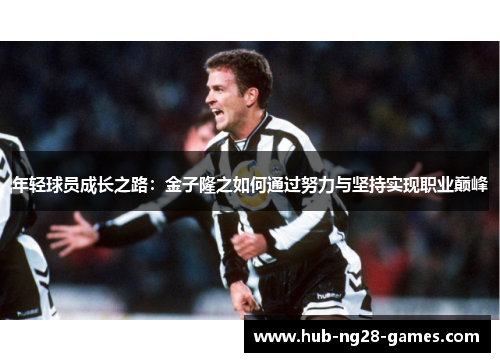 年轻球员成长之路：金子隆之如何通过努力与坚持实现职业巅峰