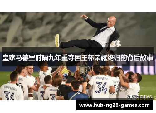 皇家马德里时隔九年重夺国王杯荣耀终归的背后故事