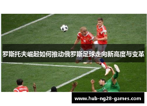 罗斯托夫崛起如何推动俄罗斯足球走向新高度与变革