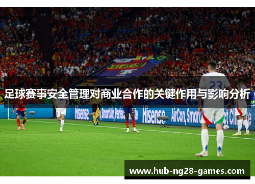 足球赛事安全管理对商业合作的关键作用与影响分析