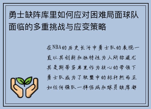 勇士缺阵库里如何应对困难局面球队面临的多重挑战与应变策略