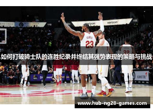 如何打破骑士队的连胜纪录并终结其强势表现的策略与挑战