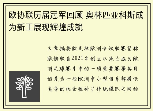欧协联历届冠军回顾 奥林匹亚科斯成为新王展现辉煌成就