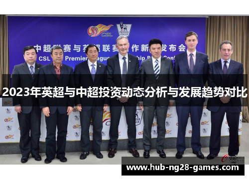 2023年英超与中超投资动态分析与发展趋势对比