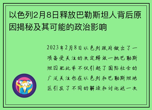 以色列2月8日释放巴勒斯坦人背后原因揭秘及其可能的政治影响