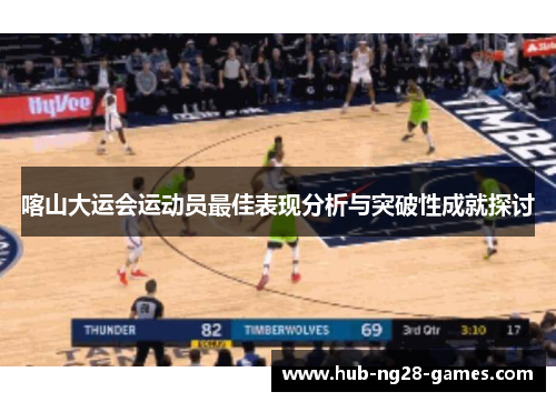 喀山大运会运动员最佳表现分析与突破性成就探讨