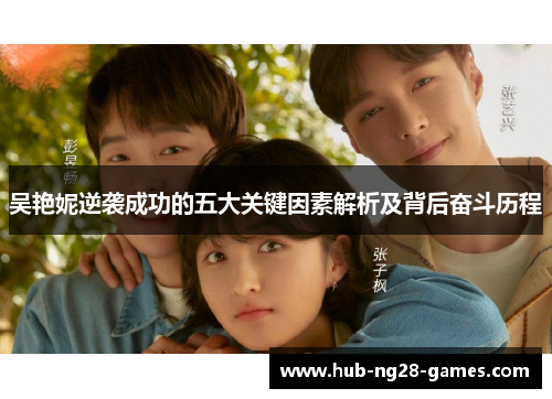 吴艳妮逆袭成功的五大关键因素解析及背后奋斗历程