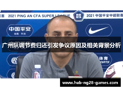 广州队调节费归还引发争议原因及相关背景分析
