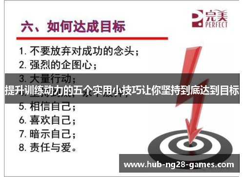 提升训练动力的五个实用小技巧让你坚持到底达到目标