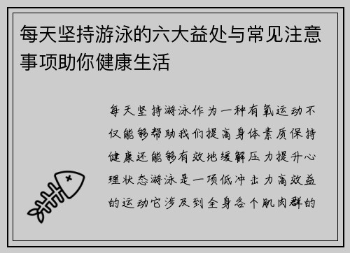 每天坚持游泳的六大益处与常见注意事项助你健康生活