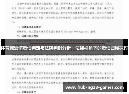 体育课受伤责任判定与法院判例分析：法律视角下的责任归属探讨