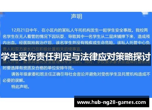 学生受伤责任判定与法律应对策略探讨