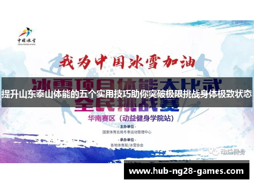 提升山东泰山体能的五个实用技巧助你突破极限挑战身体极致状态