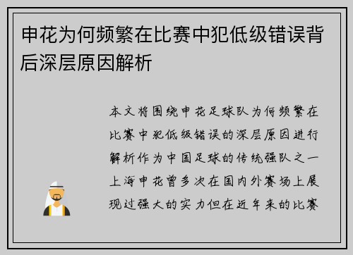 申花为何频繁在比赛中犯低级错误背后深层原因解析