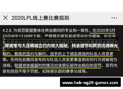 穆谢奎与大连鲲城合约内容大揭秘，转会细节和薪资待遇曝光