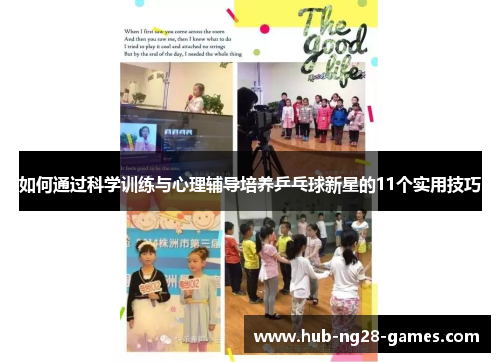 如何通过科学训练与心理辅导培养乒乓球新星的11个实用技巧