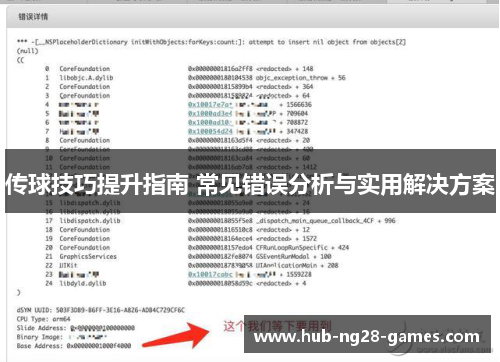传球技巧提升指南 常见错误分析与实用解决方案