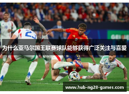 为什么亚马尔国王联赛球队能够获得广泛关注与喜爱