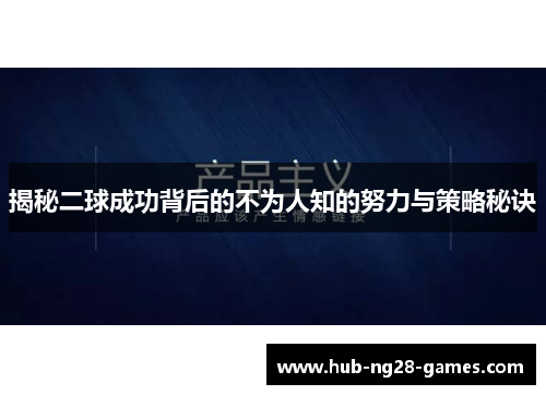 揭秘二球成功背后的不为人知的努力与策略秘诀