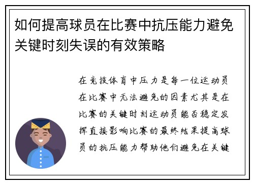 如何提高球员在比赛中抗压能力避免关键时刻失误的有效策略