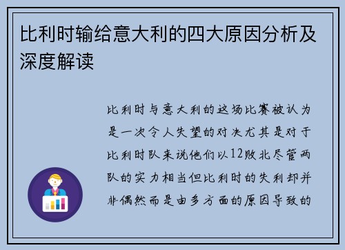 比利时输给意大利的四大原因分析及深度解读