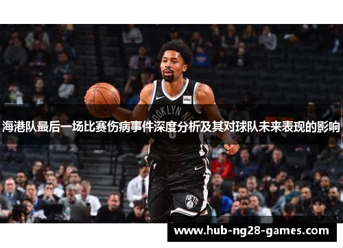 海港队最后一场比赛伤病事件深度分析及其对球队未来表现的影响