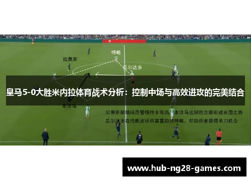 皇马5-0大胜米内拉体育战术分析：控制中场与高效进攻的完美结合