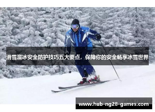 滑雪溜冰安全防护技巧五大要点，保障你的安全畅享冰雪世界