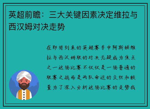 英超前瞻：三大关键因素决定维拉与西汉姆对决走势