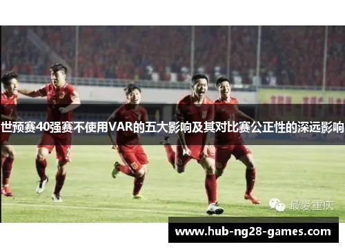 世预赛40强赛不使用VAR的五大影响及其对比赛公正性的深远影响