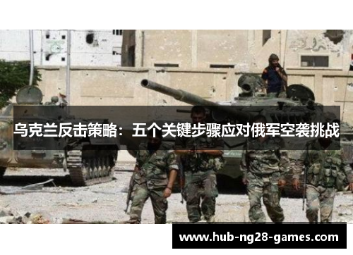 乌克兰反击策略：五个关键步骤应对俄军空袭挑战