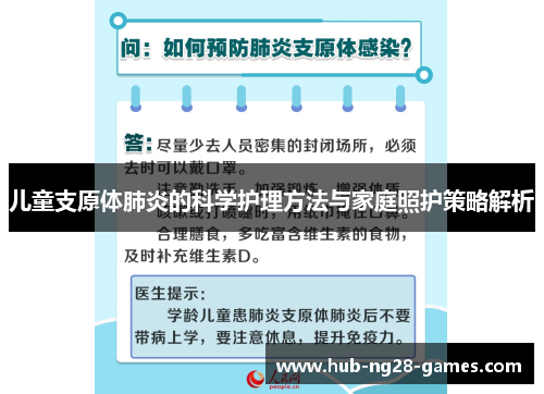 儿童支原体肺炎的科学护理方法与家庭照护策略解析