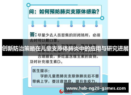 创新防治策略在儿童支原体肺炎中的应用与研究进展