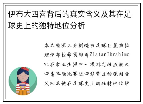 伊布大四喜背后的真实含义及其在足球史上的独特地位分析 伊布大四喜背后的真实含义及其在足球史上的独特地位分析
