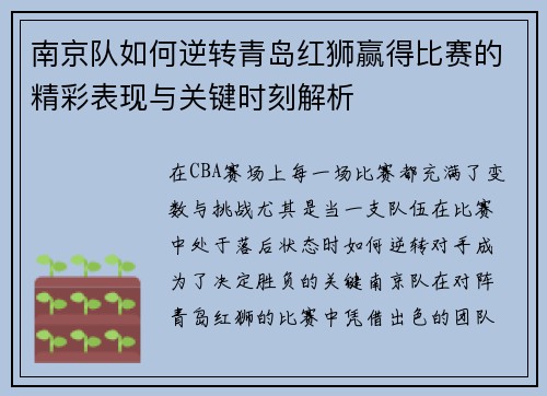 南京队如何逆转青岛红狮赢得比赛的精彩表现与关键时刻解析