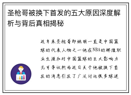 圣枪哥被换下首发的五大原因深度解析与背后真相揭秘
