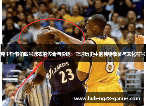 克里斯韦伯四号球衣的传奇与影响：篮球历史中的独特象征与文化符号
