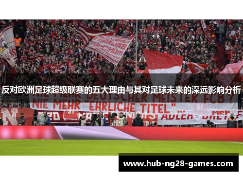 反对欧洲足球超级联赛的五大理由与其对足球未来的深远影响分析