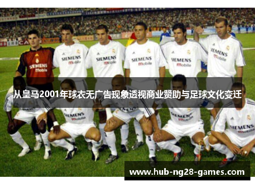 从皇马2001年球衣无广告现象透视商业赞助与足球文化变迁