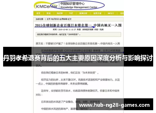 丹羽孝希退赛背后的五大主要原因深度分析与影响探讨