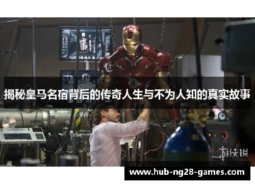 揭秘皇马名宿背后的传奇人生与不为人知的真实故事