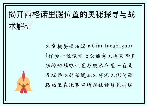 揭开西格诺里踢位置的奥秘探寻与战术解析