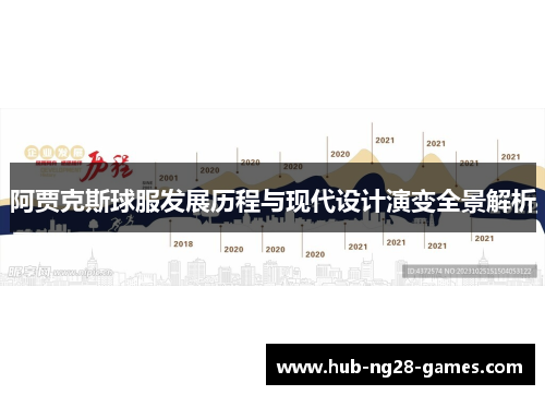 阿贾克斯球服发展历程与现代设计演变全景解析